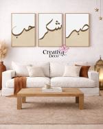 Sabr Houb Shukr Beige 